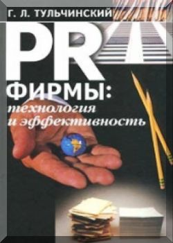 PR фирмы: технология и эффективность