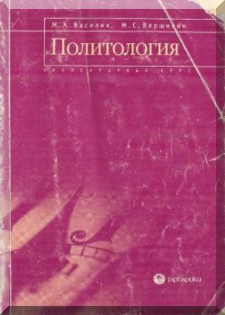 Политология: Учебник.