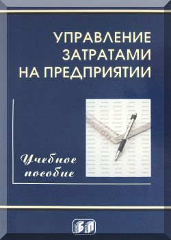 Управление затратами на предприятии: учебное пособие