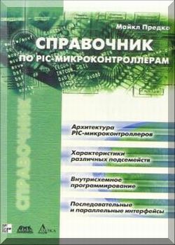 Справочник по PIC-микроконтроллерам