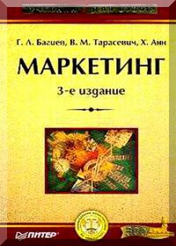 Маркетинг: Учебник для вузов. 3-е издание