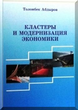 Кластеры и модернизация экономики